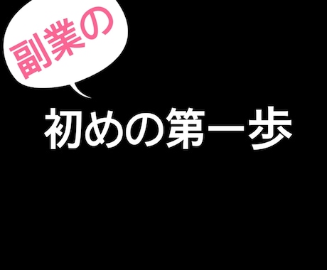 超初心者向けの副業を教えます 副業の第一歩を踏み出させます！超初心者向けになります。 イメージ1