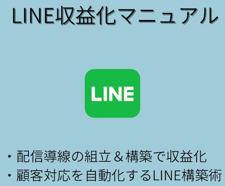 LINEで収益を生み出す構築マニュアルを提供します スマホ1台で完結！収益導線・テンプレート・成約術まで全公開 イメージ1