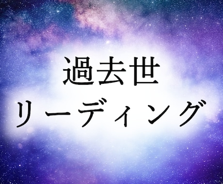 過去世を視て、目標実現に役立つ知恵を見つけます 過去世を視れば、あなたの目標実現に役立つ知恵が見つかります イメージ1