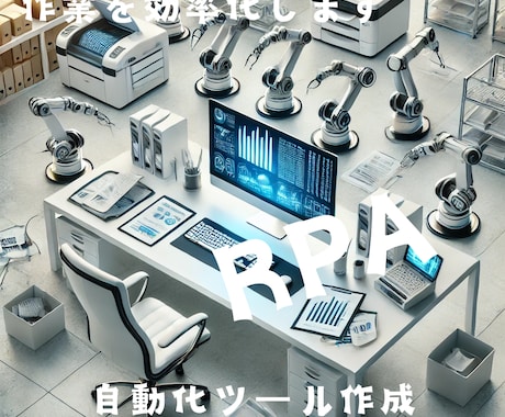 自動化ツール（RPA）作成します プログラムでの自動化により作業の効率化 イメージ1