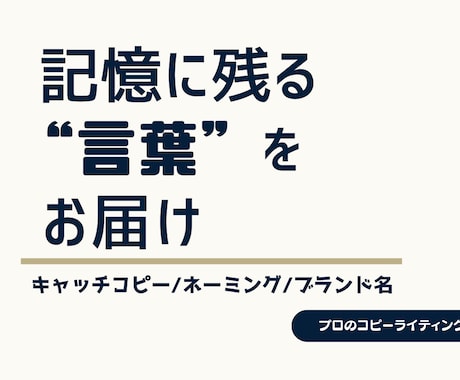 プロが魅せるキャッチ・ネーミングをご提案します 消費者の心を動かす言葉をプロが設計 イメージ1