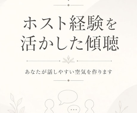 元ホストが女性の悩みを丁寧に聞きます ホスト経験を活かして優しく聞きます イメージ2