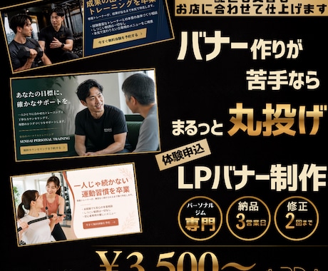 パーソナルジム専門｜体験LPバナー作成します 3営業日で納品｜体験申込につながる設計 イメージ1