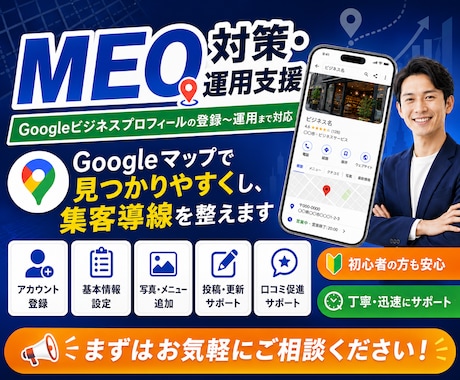 集客に強い！MEO対策・運用支援します イメージ1