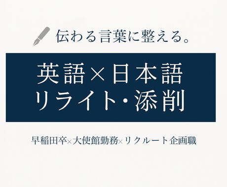 英語/日本語の文章を自然で伝わる形にリライトします 早稲田×大使館×リクルート出身。伝わる言葉に整えます。 イメージ1
