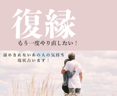 別れてしまったあの人との復縁の可能性を占います 諦めきれないあの人の今の気持ち、現在の状況をじっくり鑑定！ イメージ1