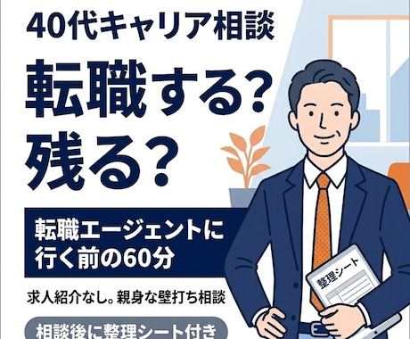 転職すべきか迷う40代会社員の壁打ちをします 転職エージェントに行く前に、考えを整理します イメージ1