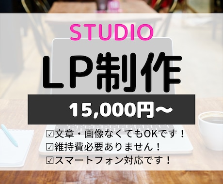 STUDIOでホームページ作成します 短期間かつ高品質で理想のWebサイトを格安で作ります イメージ1