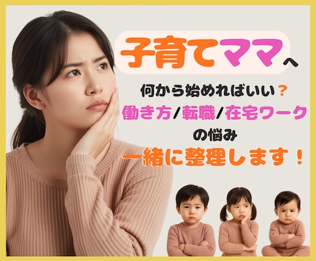 在宅ワークと働き方の相談（ママ向け）にのります 子育てママの働き方を一緒に整理・言語化します イメージ1