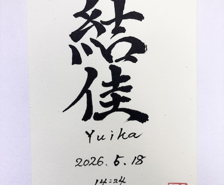 書道家が手書き命名書作成します 一生に一度のお名前を書道家が土佐和紙に心を込めて揮毫します イメージ2