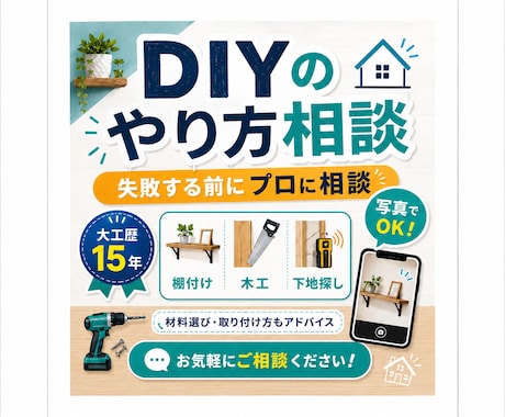 大工歴14年の私がDIY・棚付けの相談に乗ります イメージ1