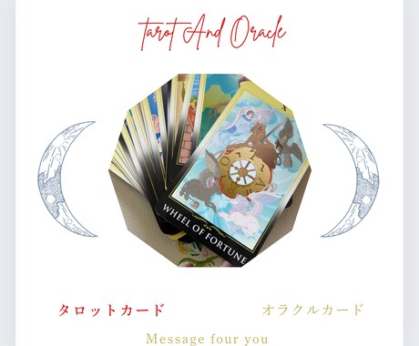 簡単占いをします ！癒しのタロットカード&オラクル鑑定 イメージ1