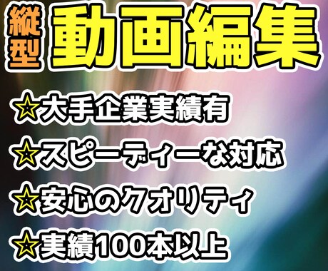 有名企業実績あり！！ショート動画編集します 翌日納品も可能！お客様にあわせた高品質な編集をします。 イメージ1