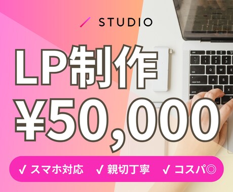 50,000円でSTUDIOでLP作成します 今だけ格安でLP制作いたします！ イメージ1