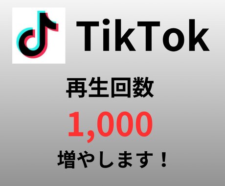 TikTok "再生回数"増やします 最小１００～OK！振り分けも対応可！ イメージ1