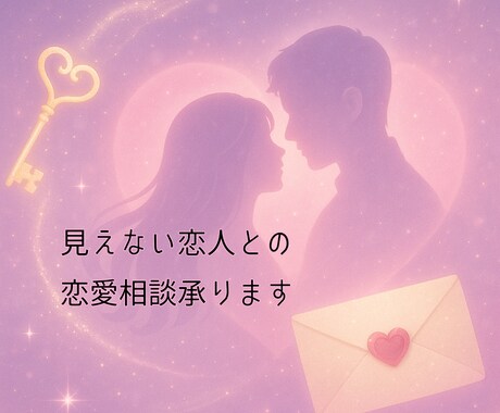 見えない恋人との恋愛相談承ります 見えないからこそ言えない、そんなお話聞かせていただきます！ イメージ1