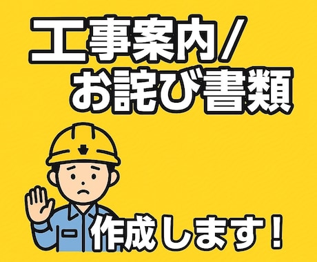 工事・管理向けの案内文／お詫び文を丁寧に作成します 書類作成の手間を省いて現場に専念したい方必見！ イメージ1