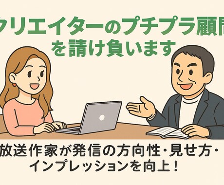 クリエイターたちのプチプラ顧問を請け負います 放送作家が発信の方向性、見せ方、インプレッションを向上！ イメージ1