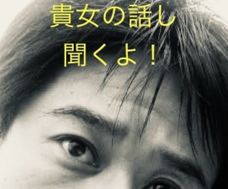 経験豊富なイケオジが貴女の話し聞きます 貴女の悩み、相談、愚痴、俺に聞かせて! イメージ1