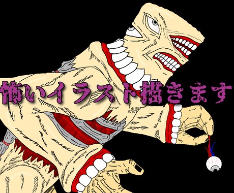 怖いイラスト作成いたします イメージ1