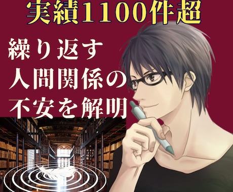 実績1100件超⭐︎繰り返す人間関係バグ解明します 自分では気づけない「職場の悩みや生きづらさ」の根底を紐解く イメージ1
