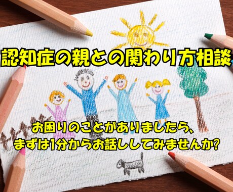 認知症の親との関わり方について相談にのります 認知症の親との関わり方でお困りの方はどうぞ゛ イメージ1