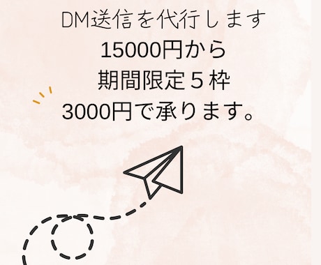 DM送信します 限定5枠15000円のサービスを3000円で試せます！ イメージ1
