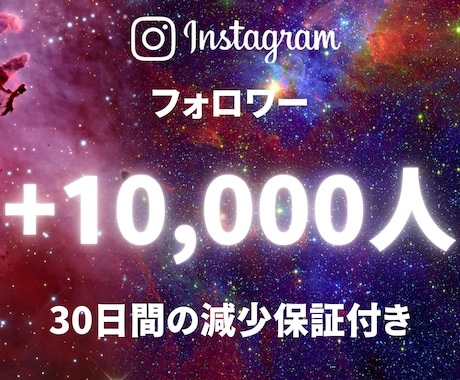 インスタフォロワー＋10000人増加します ＋10,000人☆良質フォロワー！減少保証付き！ イメージ1