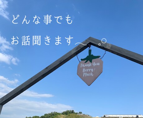 どんな事でもお話し聞かせていただきます 悩み事やたわいもないお話しなんでも気軽にお話ししてください！ イメージ1