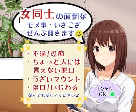 女同士の面倒なマウント・モメ事・お話聞きます ◆1分からOK◆たっぷり愚痴ってスッキリしてください！ イメージ1