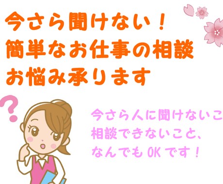 今さら聞けない簡単なお仕事の相談お悩み承ります 今さら人に聞けないこと相談できないこと、なんでもOKです！ イメージ1