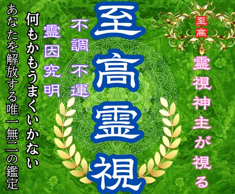 至高霊視　本当の答えを明らかにします 現実を超えた 本当の答え を知りたいあなたへ イメージ1