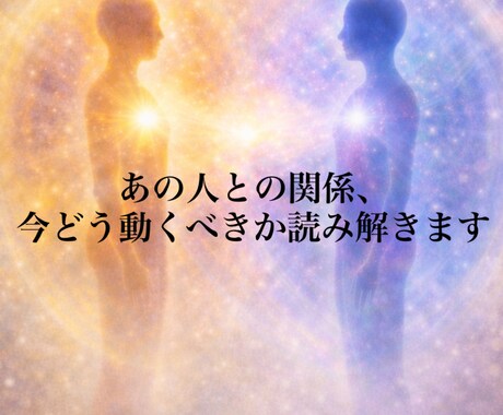 あの人との関係、今どう動くべきか読み解きます 相性から距離の縮め方・保ち方・手放し方を導きます イメージ1