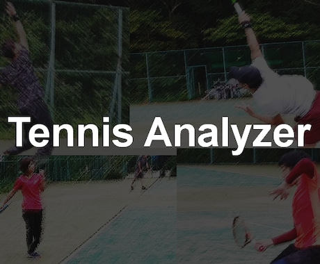 テニスのサービスを動作解析ソフトで徹底分析します レベルアップに繋がるテクニカルアドバイスと練習をお伝えします イメージ1