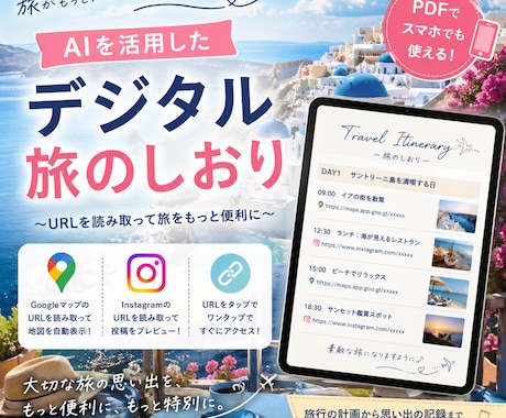 GoogleマップQR付きデジタル旅のしおりをます リンク全部入り！スマホでも印刷でもそのまま使える イメージ1