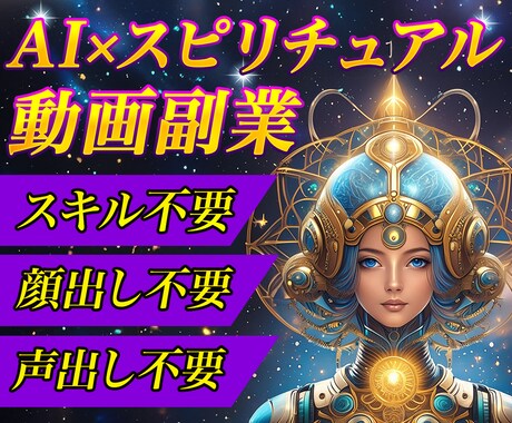 在宅副業！初心者や主婦におすすめのAI副業教えます スキル不要・顔出し不要のスピリチュアル動画で稼ぎませんか？ イメージ1
