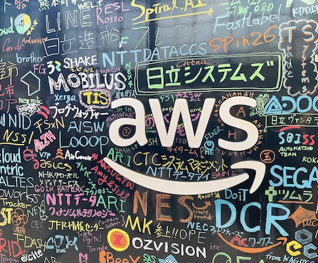 AWSのインフラ設計構築や実技試験を支援します 経験5年以上・AWS認定12冠エンジニアが作業代行いたします イメージ1