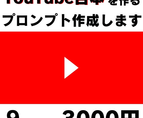 Youtubeの台本を作るプロンプトを作成します YouTube作成の業務効率化したい人へ イメージ1