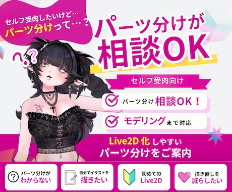 パーツ分けが不安な方向けにLive2D相談乗ります イラストは自分で描きたい方！モデリング確約で相談乗ります イメージ1