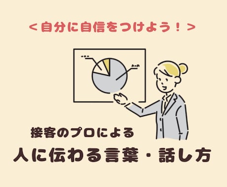 プレゼンが苦手な方へ☆話し方や伝わる言葉を教えます たった60分で「自信がある人に見える話し方」が身につく！ イメージ1
