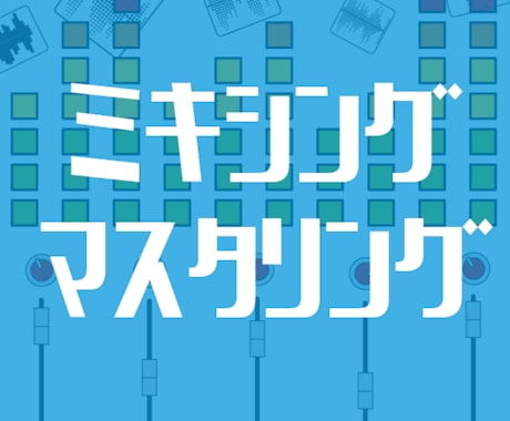 プロがミキシング・マスタリングをします 作曲したが、他の曲と比べて音が弱い、汚い、物足りない人 イメージ1