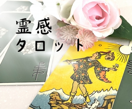 沖縄ユタ霊視タロットでお二人の未来を占います ✨未来をお見せします✨幸せになれる？✨恋愛✨霊感✨ イメージ1
