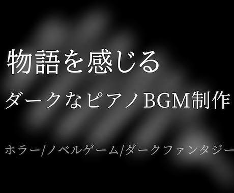 物語を感じるダークなピアノBGMを制作します 物語の空気感まで音で表現する楽曲制作 イメージ1