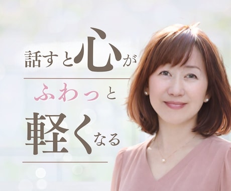 今の気持ちを安心して話せる時間をお届けします やさしい声に包まれて、心をゆだねて話せる静かな時間 イメージ1