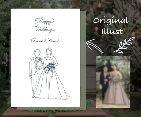 シンプルなウェルカムボード用イラストを作成します お好きなお写真を結婚式等で使えるイラストへ♪カスタムOK！ イメージ1