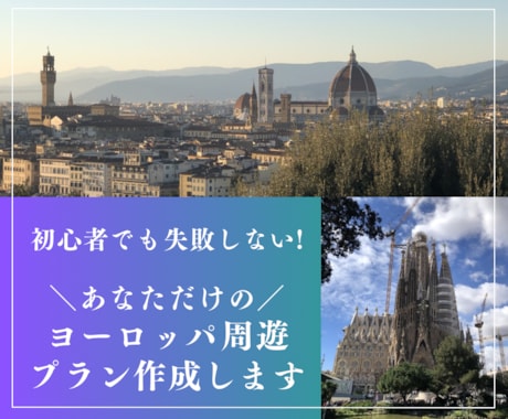 ヨーロッパ周遊の旅行プラン作成します 初めてでも安心！あなた専用のヨーロッパ周遊プラン作成⭐︎ イメージ1