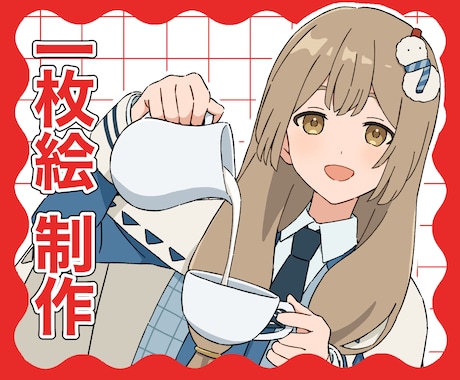 用途に合わせた一枚絵を制作します 自然体でかわいい雰囲気のイラストを制作します イメージ1