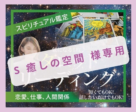 S 癒しの空間様専用　タロットチャネリングます 【S 癒しの空間　様専用】タロットとチャネリングで占います イメージ1