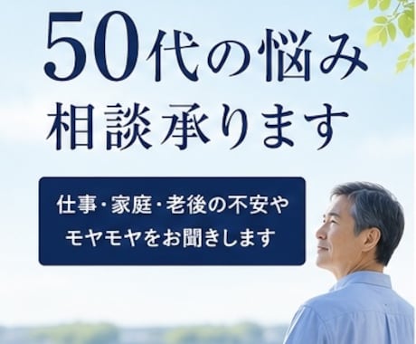 50代の悩み相談を承ります 一人で抱えず話してみませんか、元採用責任者が親身に対応します イメージ1
