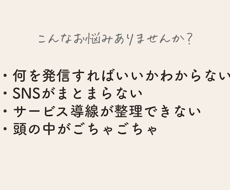 SNS発信とビジネス導線を整理します 起業女性の発信と導線を一緒に脳内整理します イメージ2